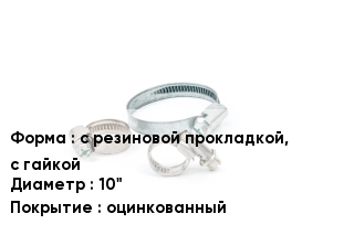Хомут с резиновой прокладкой, с гайкой D=10" оцинкованный